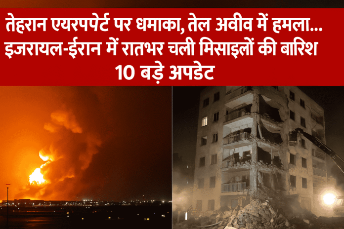 "तेहरान एयरपोर्ट पर धमाका और तेल अवीव में मिसाइल हमला, इजरायल और ईरान के बीच तनावपूर्ण हालात