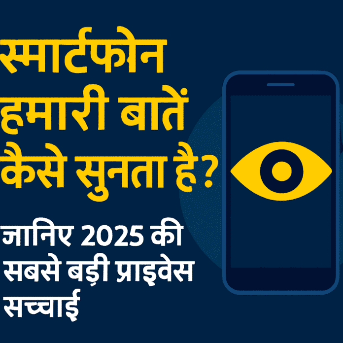 "स्मार्टफोन हमारी बातें कैसे सुनता है – 2025 की सबसे बड़ी प्राइवेसी सच्चाई, मोबाइल स्क्रीन पर आंख का चिन्ह"