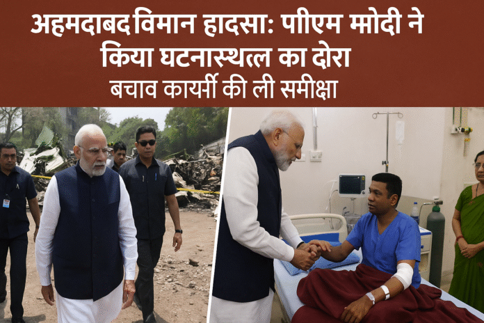 “पीएम नरेंद्र मोदी अहमदाबाद विमान हादसे के स्थान का निरीक्षण करते हुए, राहत कार्यों की समीक्षा करते हुए और अस्पताल में घायलों से मिलते हुए”